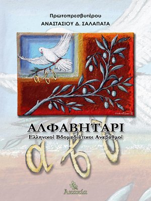 cover image of Αλφαβητάρι